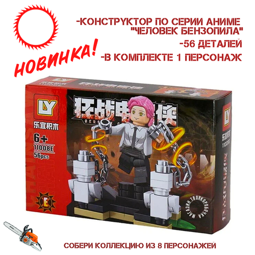 Конструктор Человек-бензопила Berserk Chainsawman 1шт Собери коллекцию из 8 блоков конструктор 880 бензопила зомби