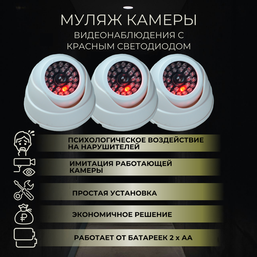 Муляж камеры видеонаблюдения комплект 3 шт 100000₽