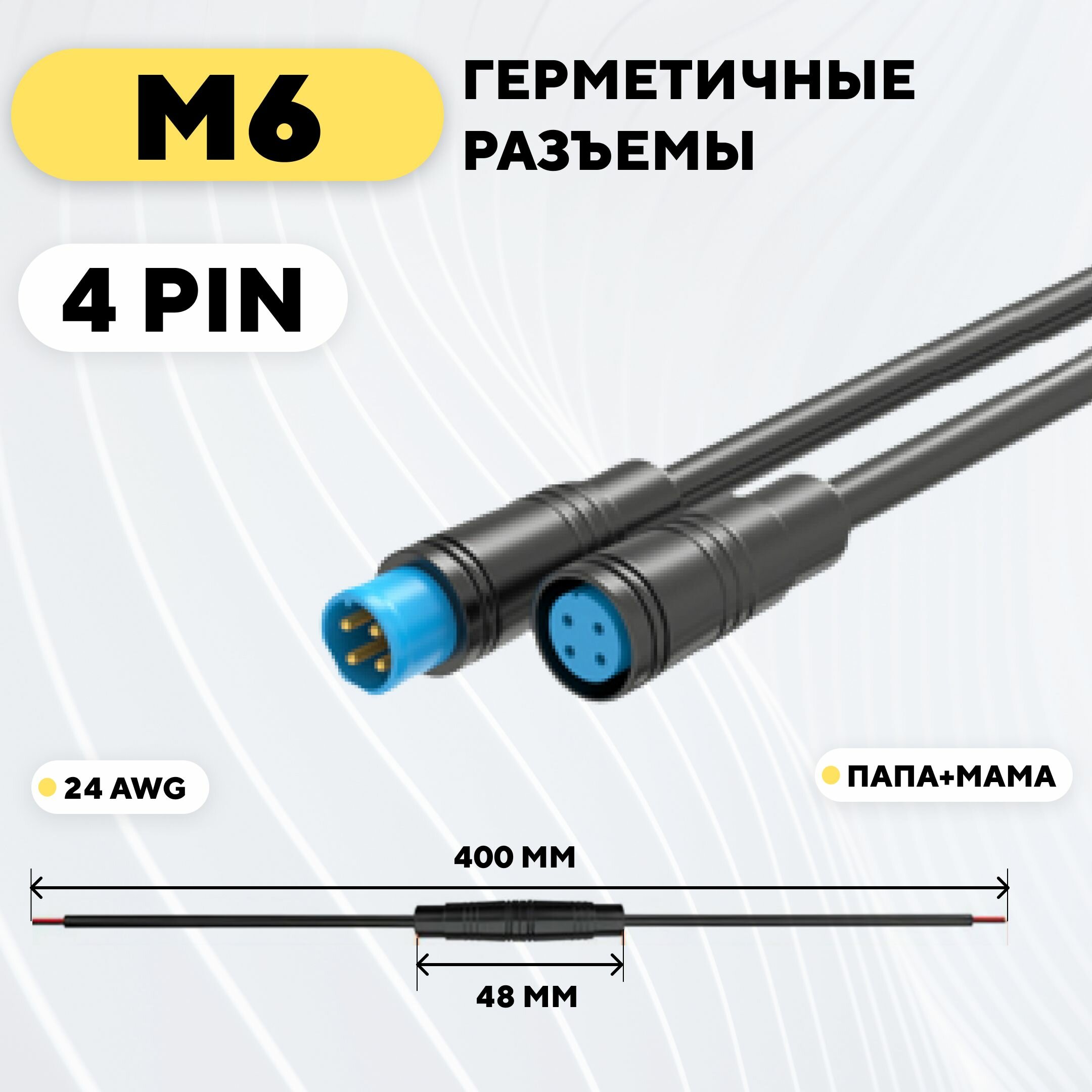 Разъем M6 водонепроницаемый, пара, мама+папа (4 pin)