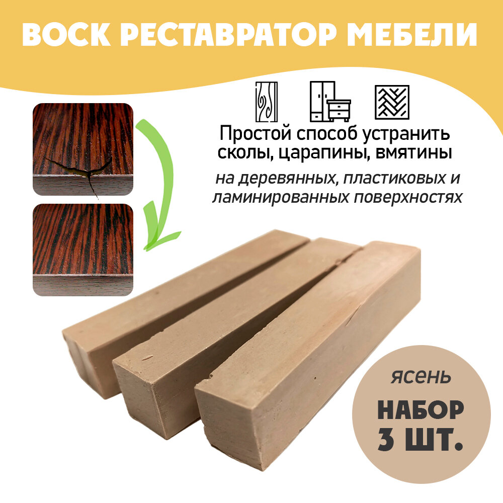 фото Воск мягкий для реставрации мебели и напольного покрытия/ 3 шт/ цвет - Ясень