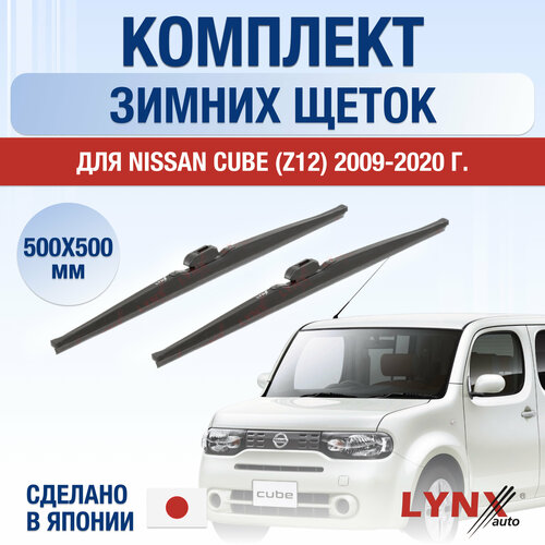 Щетки стеклоочистителя для Nissan Cube (Z12) зимние / 2009 2010 2011 2012 2013 2014 2015 2016 2017 2018 2019 2020 / Комплект дворников 500 500 мм Ниссан Куб