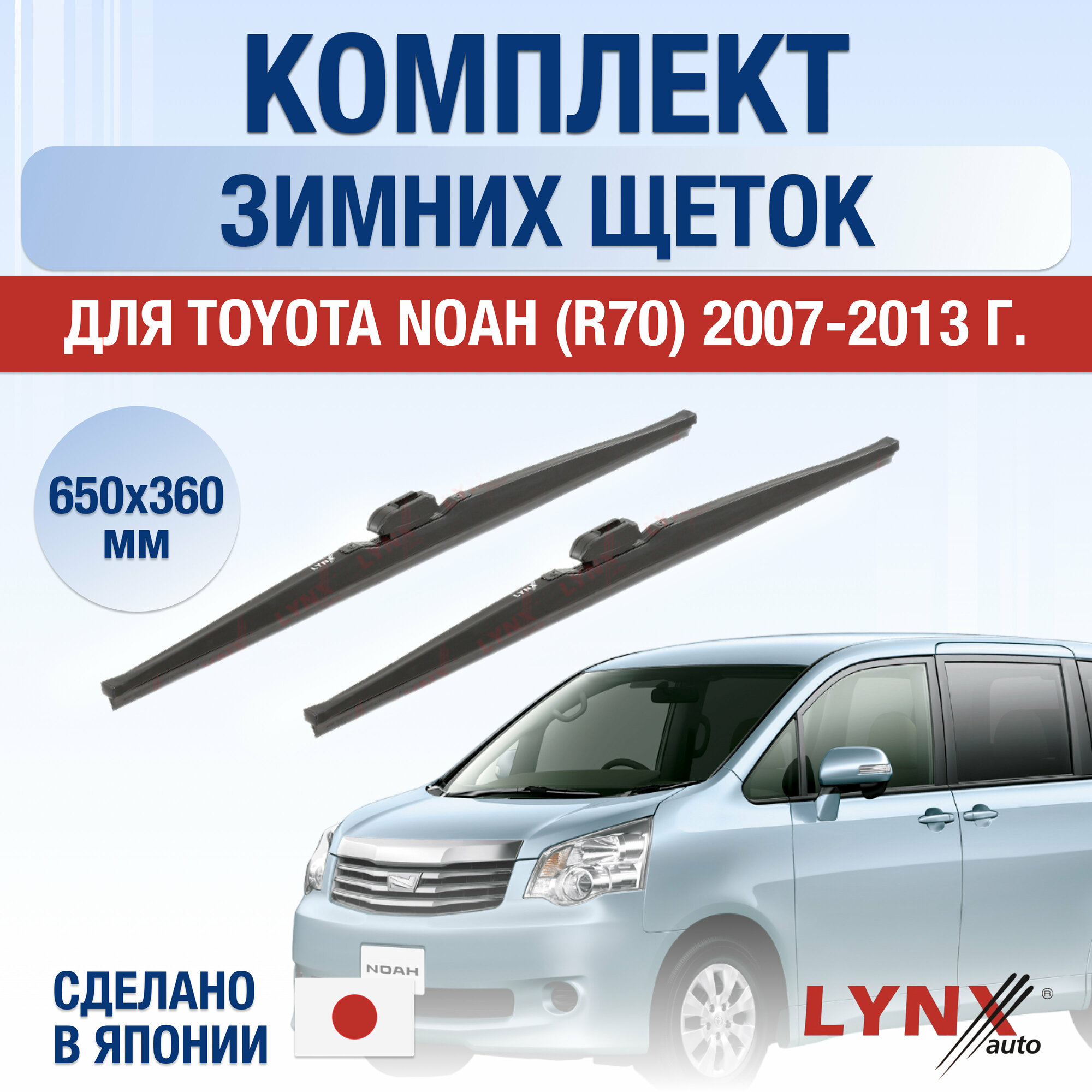 Щетки стеклоочистителя для Toyota Noah (2) R70 зимние / 2007 2008 2009 2010 2011 2012 2013 / Комплект дворников 650 360 мм Тойота Ноах