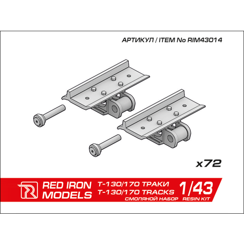 Дополнение. Наборные траки для бульдозеров T-130 и Т-170 в масштабе 1/43 rim43002 red iron models пикап сибирский экспресс 1 43