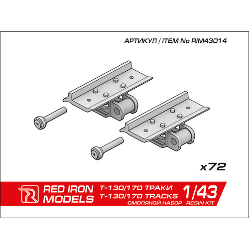 Дополнение. Наборные траки для бульдозеров T-130 и Т-170 в масштабе 1/43