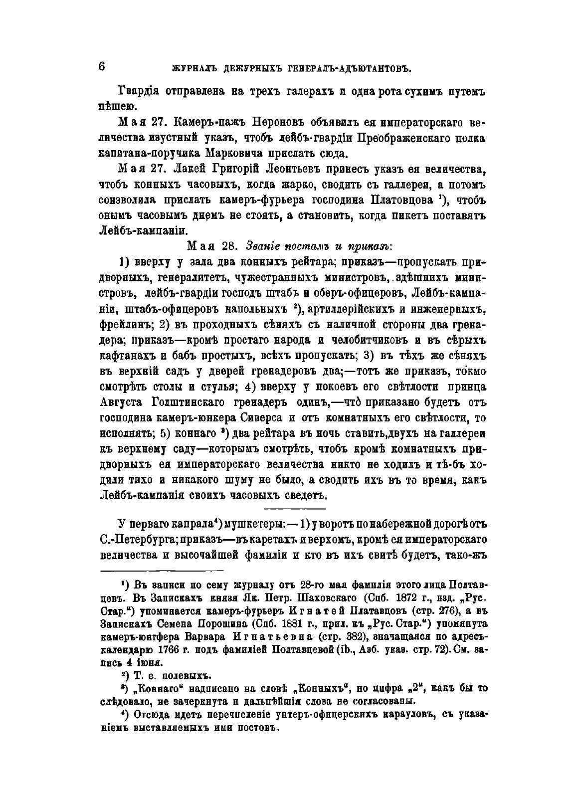 Журнал дежурных генерал-адьютантов. Царствование императрицы Елизаветы Петровны. - фото №4