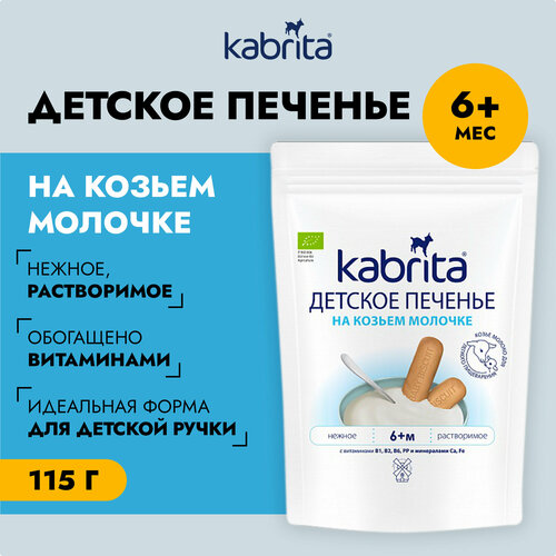 Печенье детское на козьем молочке Kabrita для детей с 6 месяцев, 115г