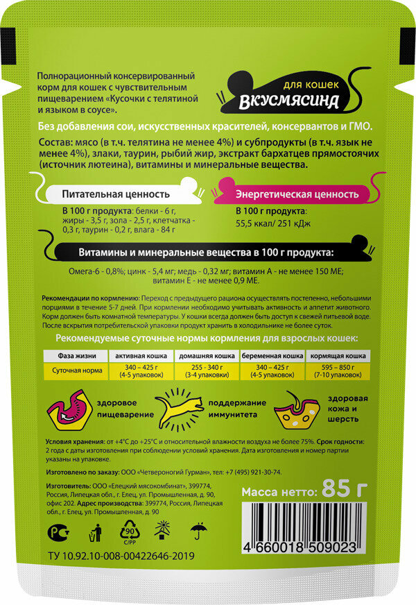 Вкусмясина влажный корм для кошек, кусочки с телятиной и языком в соусе (85 г) - фото №11
