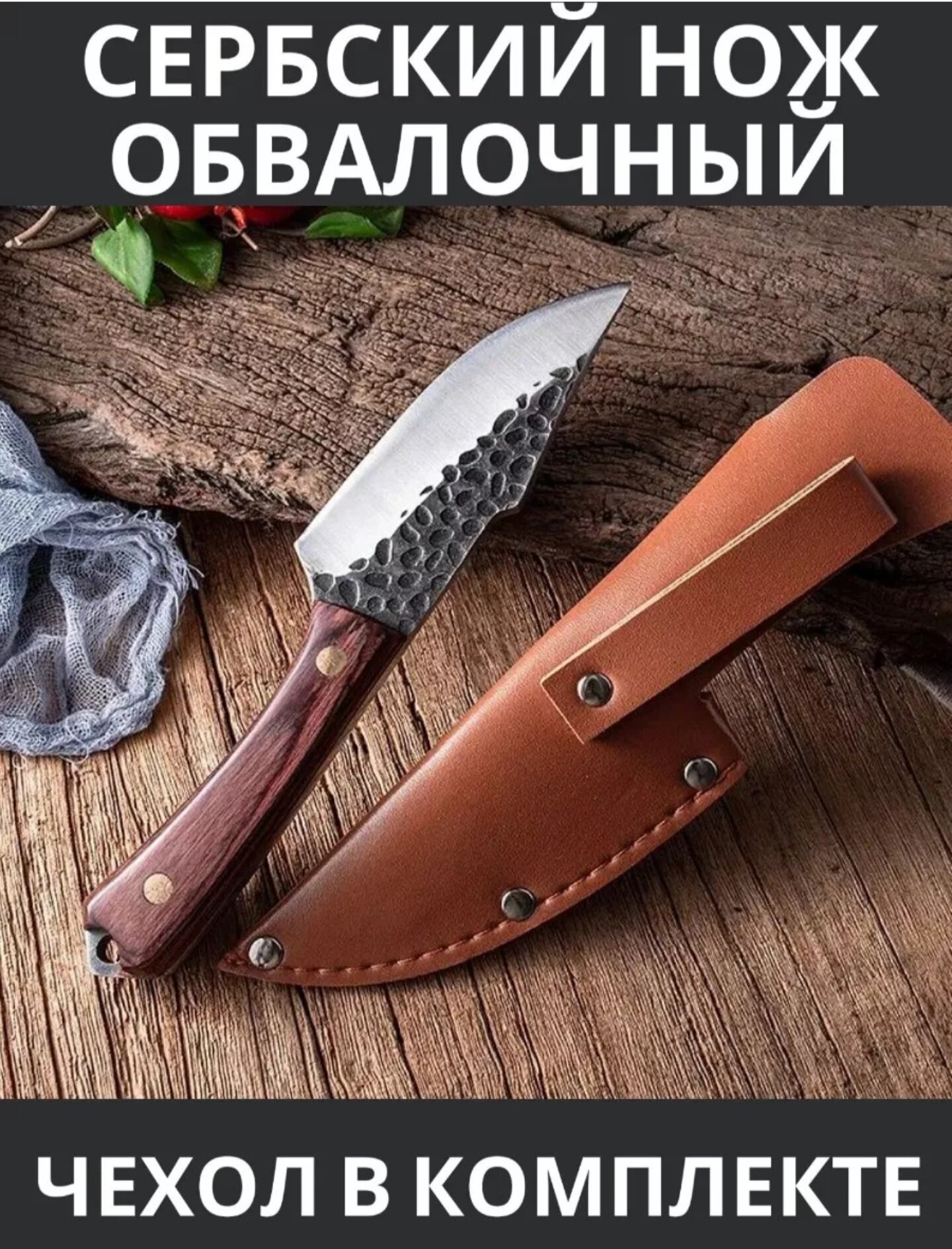 Сербский нож мини обвалочный , кованый с чехлом (уплотнённый металл)