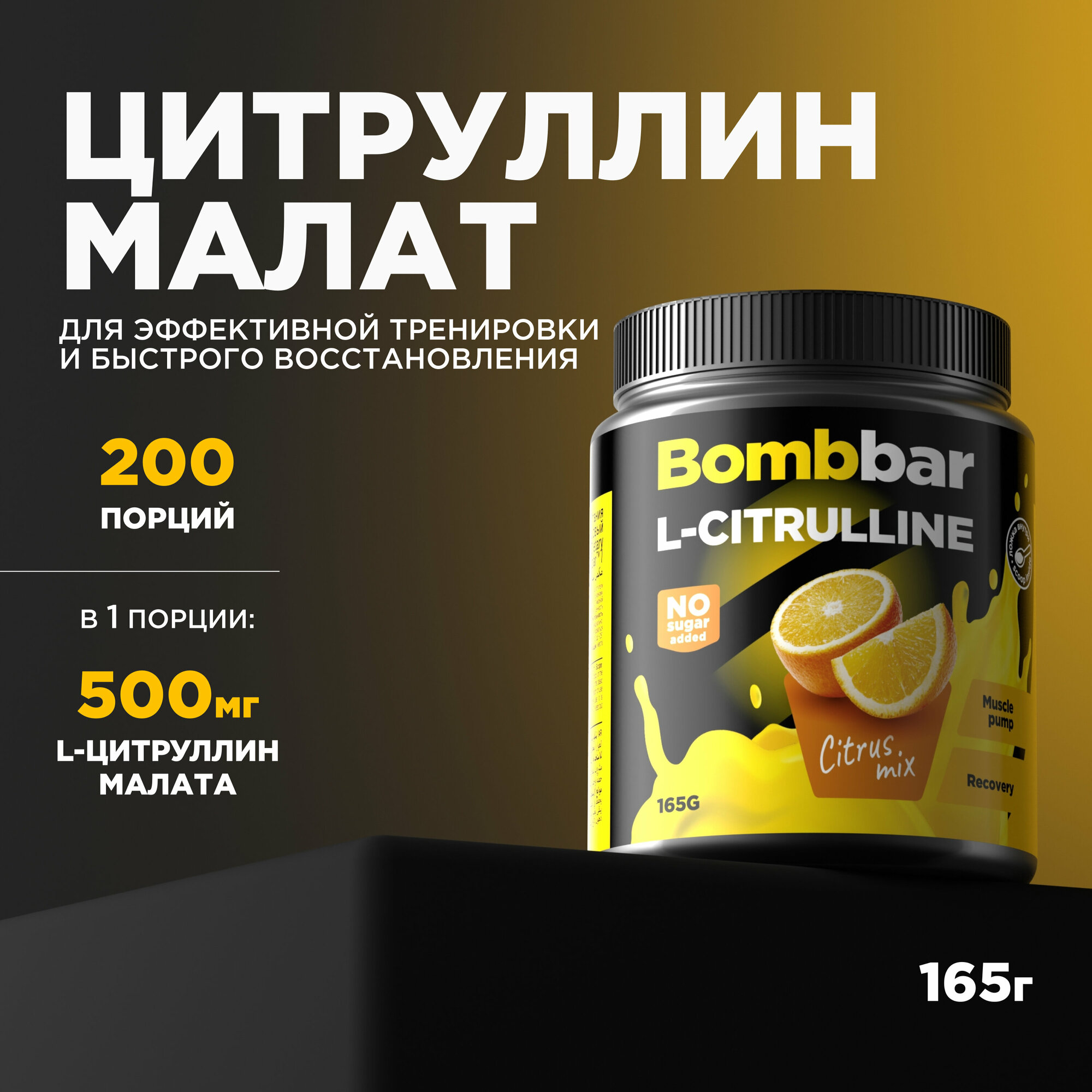 Коктейль L-цитруллин цитрусовый микс Bombbar 165г ООО Фитнес Фуд - фото №2