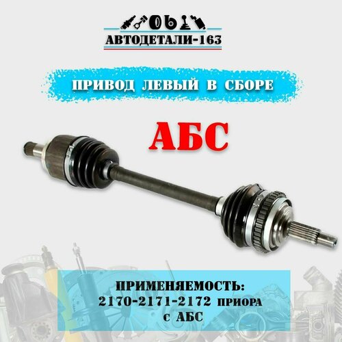 Привод в сборе левый короткий передних колёс ВАЗ Лада Приора 2170-2171-2172 с ABS и внутренним подшипниковым шрусом 3442₽