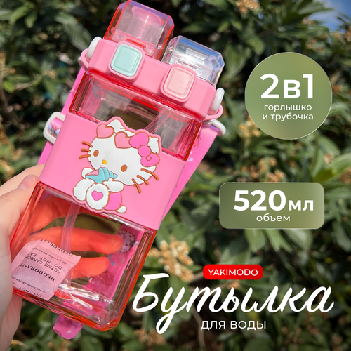 фото Бутылка hello kitty хеллоу китти для воды детская в школу с трубочкой 520мл спортивная, фитнес - бутылочка для питья и путешествий, набор девочке, аниме yakimodo