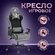 Игровое компьютерное кресло G-TRACER, темно-серый с черными встав...