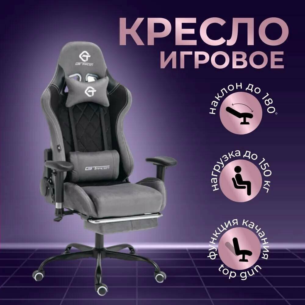 Игровое компьютерное кресло G-TRACER, темно-серый с черными вставками