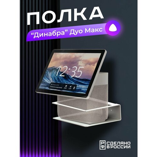 Держатель Динабра Дуо Макс для Яндекс Станции Дуо Макс белый 210000₽