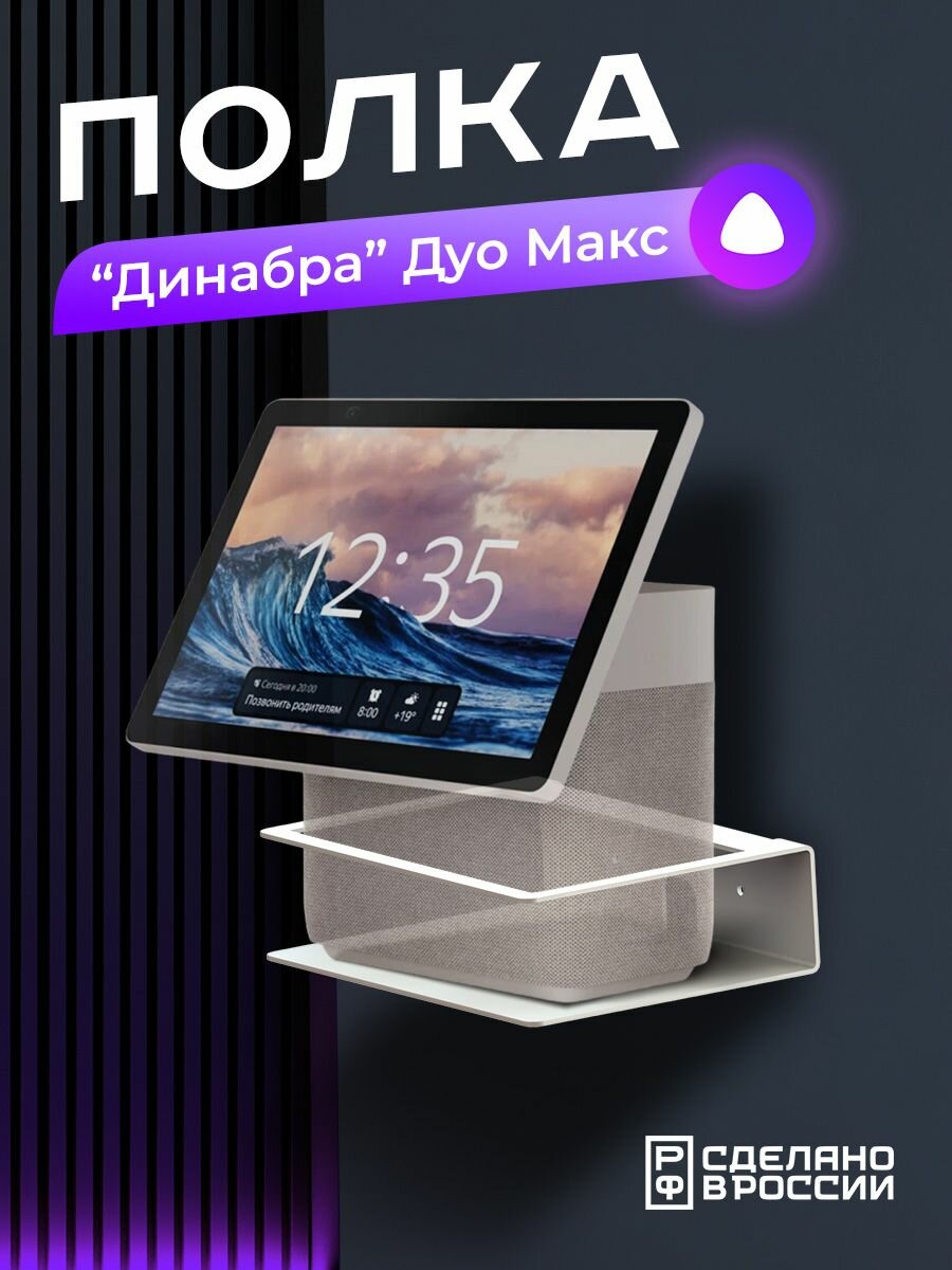 Держатель "Динабра Дуо Макс" для Яндекс Станции Дуо Макс, белый