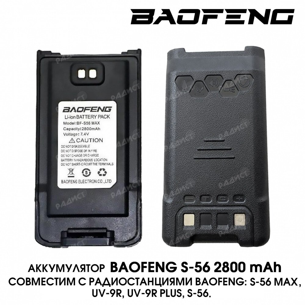 Аккумулятор BaoFeng BF-S56 max