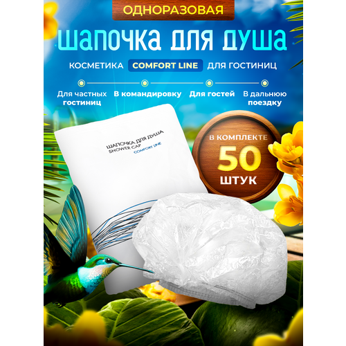 Шапочка для душа COMFORT LINE в индивидуальной упаковке флоупак - 50 штук