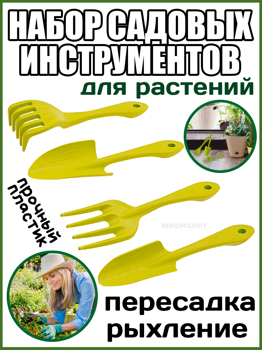 Набор садовых инструментов (лопатка, совок для пересадки, грабельки, вилка для рыхления)