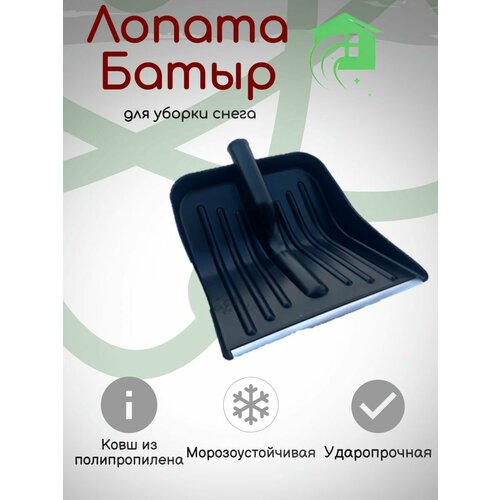 Лопата полипропиленовая (неломайка) "Батыр" , 430х370мм, с алюминиевой кромкой