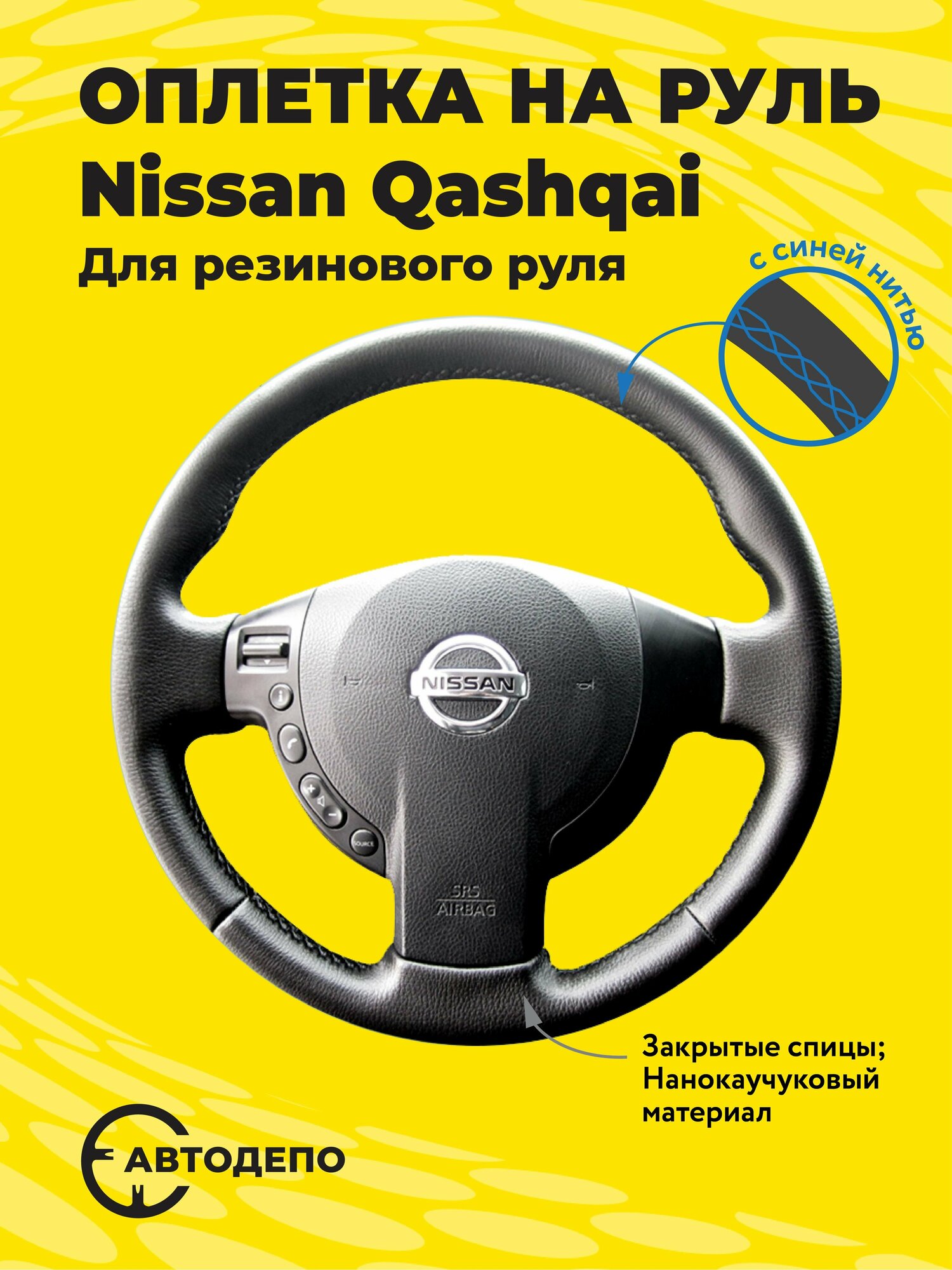 Оплетка на руль Nissan Qashqai для резинового руля черная кожа с синим швом.