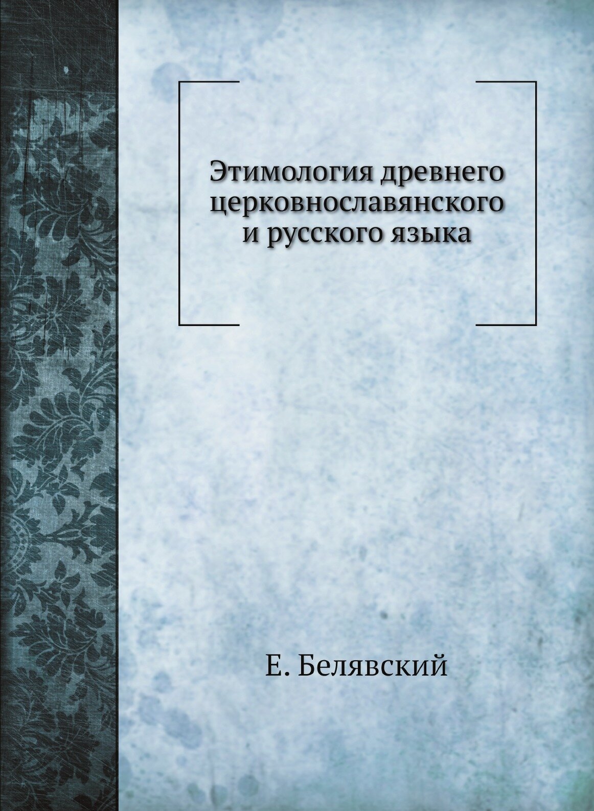 Этимология древнего церковнославянского и русского языка