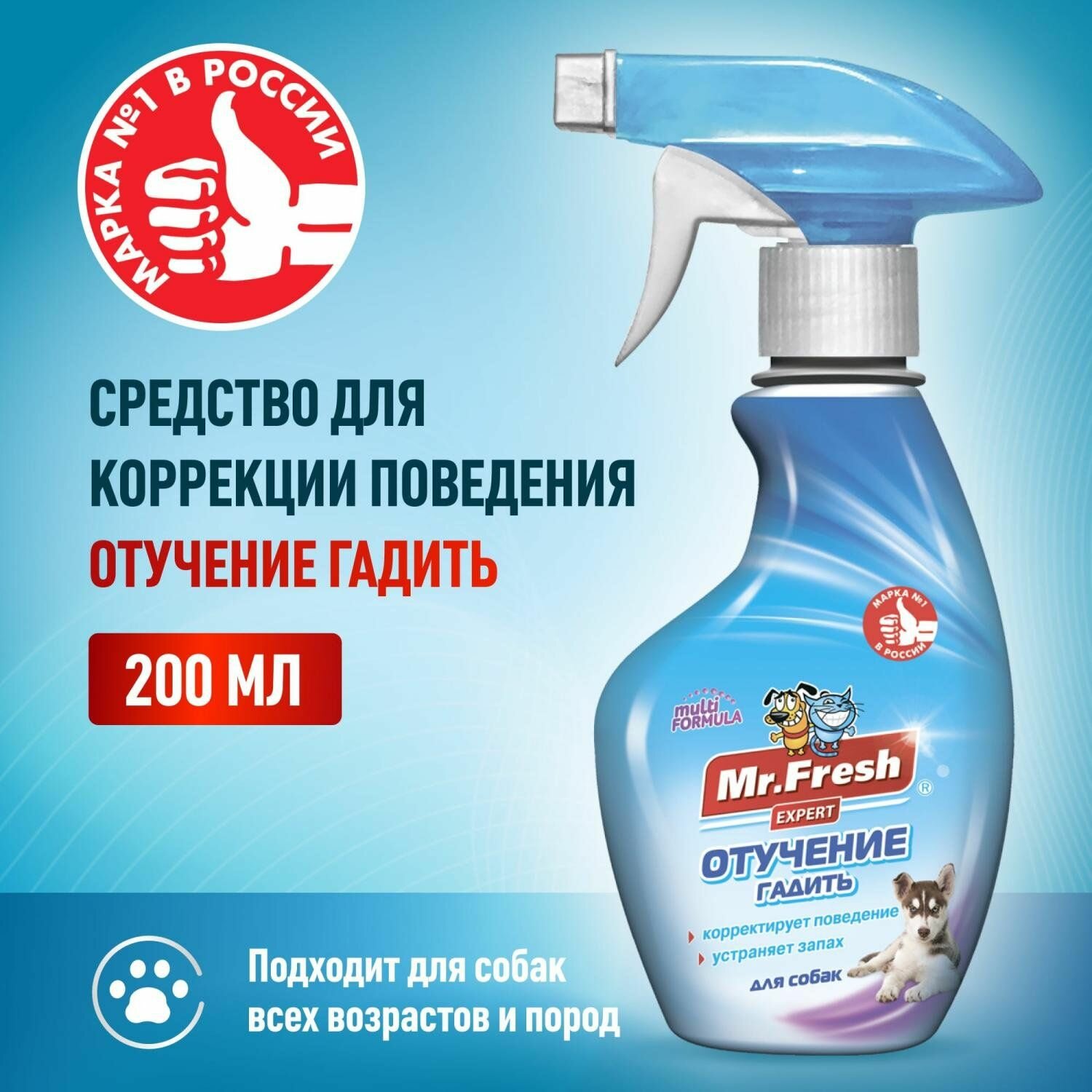 Спрей отучение гадить для собак Mr.Fresh expert 200мл f408 - фотография № 6