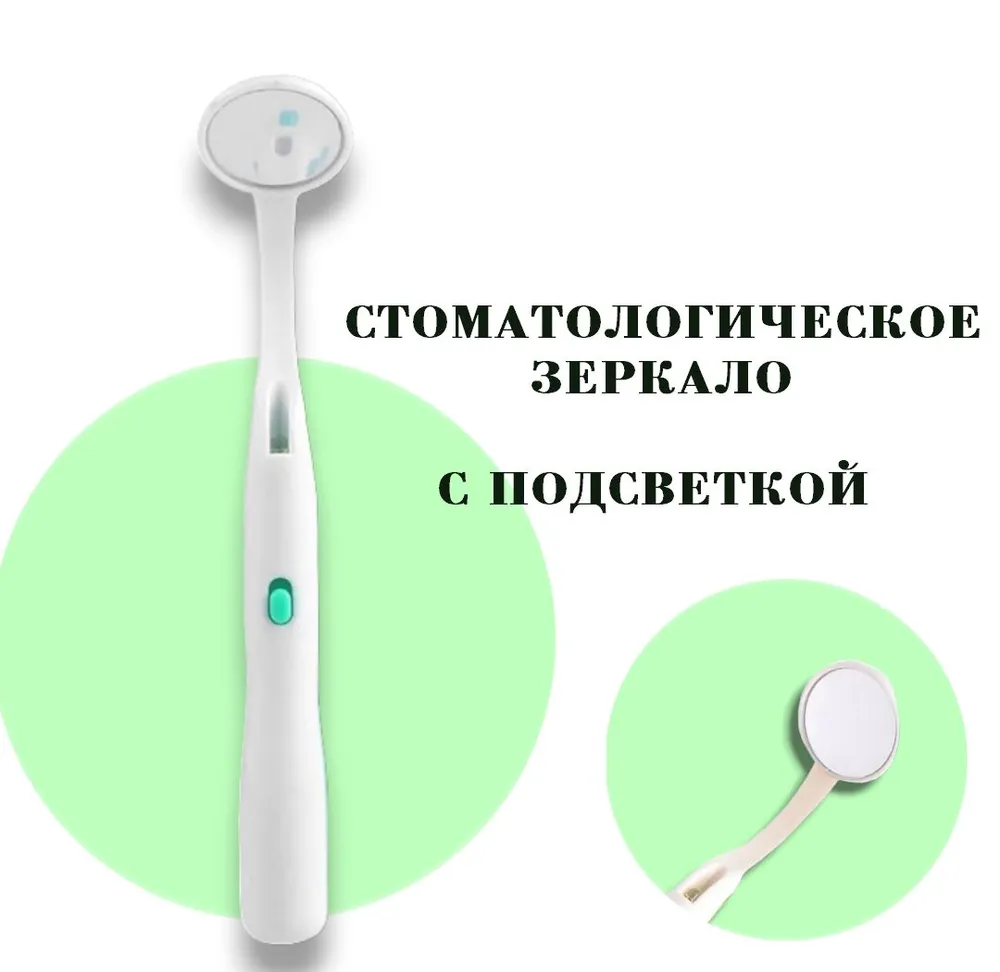 фото Стоматологическое зеркало с подсветкой