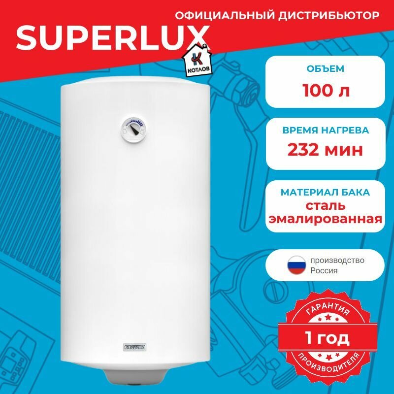 Водонагреватель электрический Superlux NTS V (100 л.) настенный, ТЭН 1,5 кВт.