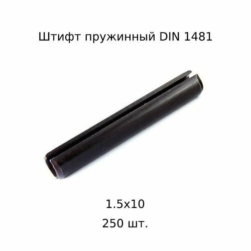 Штифт цилиндрический пружинный 1,5x10 DIN 1481 ГОСТ 14229 93 250 шт.