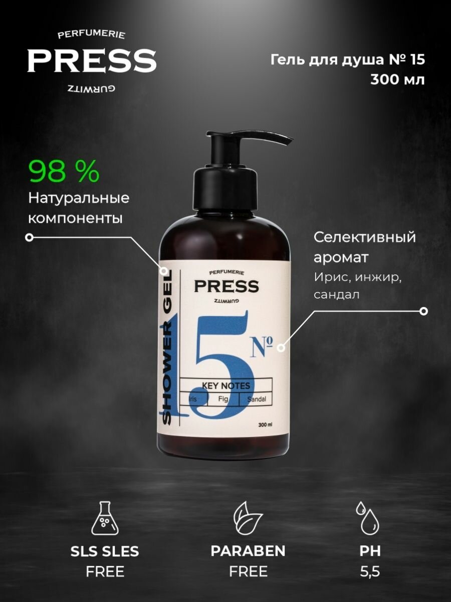 Пресс Гурвиц Парфюмери Гель для душа №15 Ирис-Инжир-Сандал 300мл Айкон Пакеджинг - фото №2