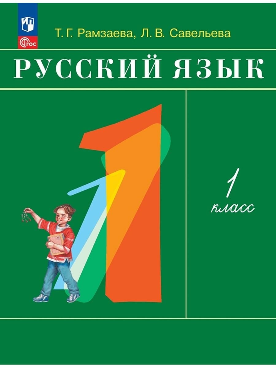Русский язык. 1 класс. Учебное пособие. ФГОС - фото №8