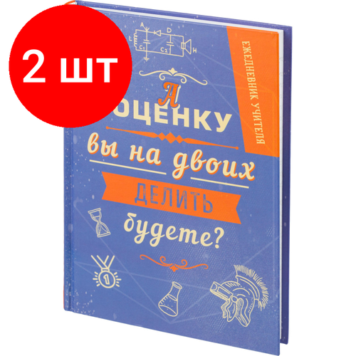 Комплект 2 штук, Ежедневник недатированный А оценку вы на 2 делить будете? А5, тв обл, 192 с