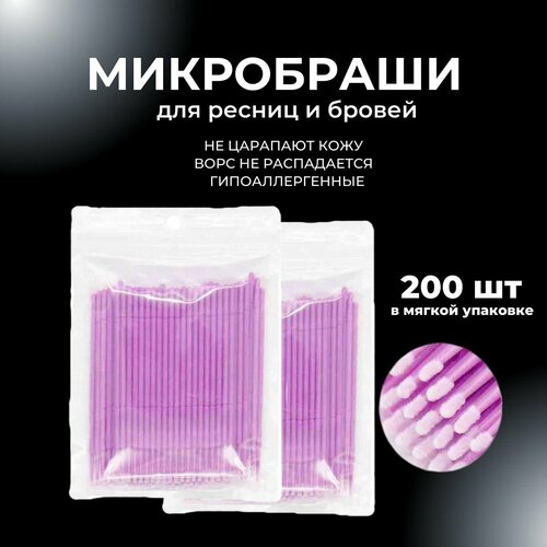 Микробраши для ресниц и бровей / Микрощеточки безворсовые аппликаторы для ламинирования ресниц, 200 шт в мягкой упаковке (фиолетовые)