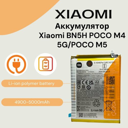 Аккумулятор BN5H для Xiaomi/POCO M4 5G (22041219PG) / POCO M5 (22071219CG) (5000mAh).