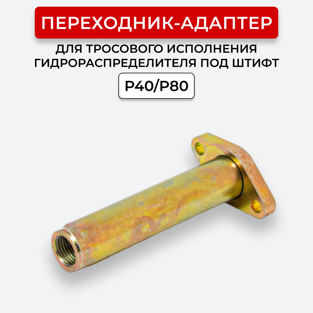 фото Штуцер L110мм тросового исполнения г/распределителя P40/P80