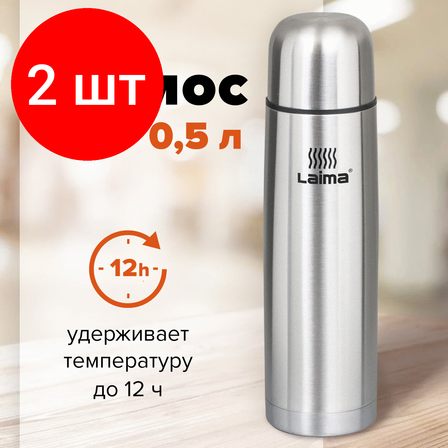 Комплект 2 шт, Термос LAIMA классический с узким горлом, 0.5 л, нержавеющая сталь, 601412