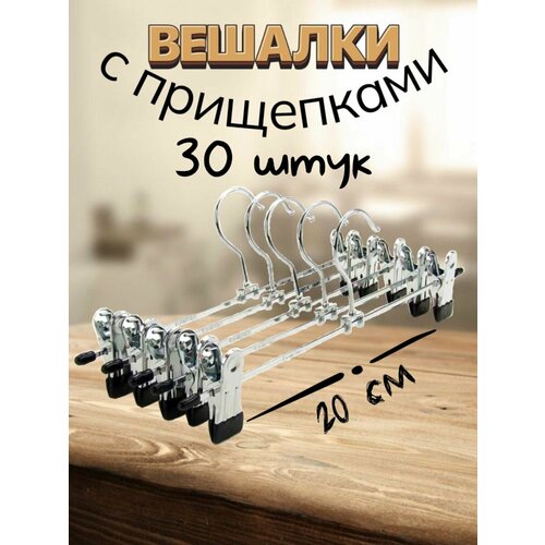 Вешалки с прищепками для брюк и юбок L-20 см 30 штук