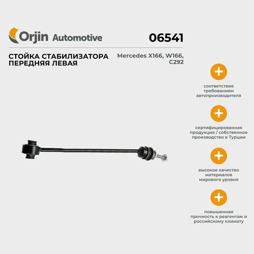 Стойка стабилизатора передняя левая Orjin Mercedes X166, W166, C292; Мерседес Х166, В166, С292