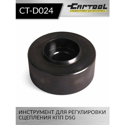 Инструмент для регулировки сцепления КПП DSG Car-Tool CT-D024