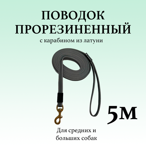 Поводок для собак BITEFORCE 5 метров серый прорезиненный с карабином из латуни 1200₽