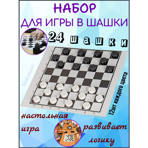 Набор для игры в шашки