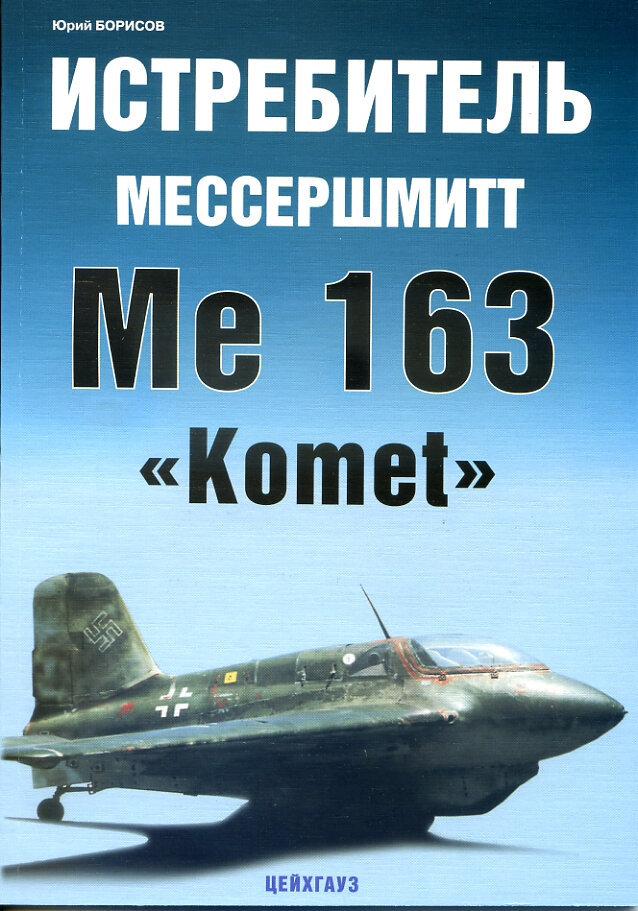 Истребитель Мессершмитт Me 163 Komet