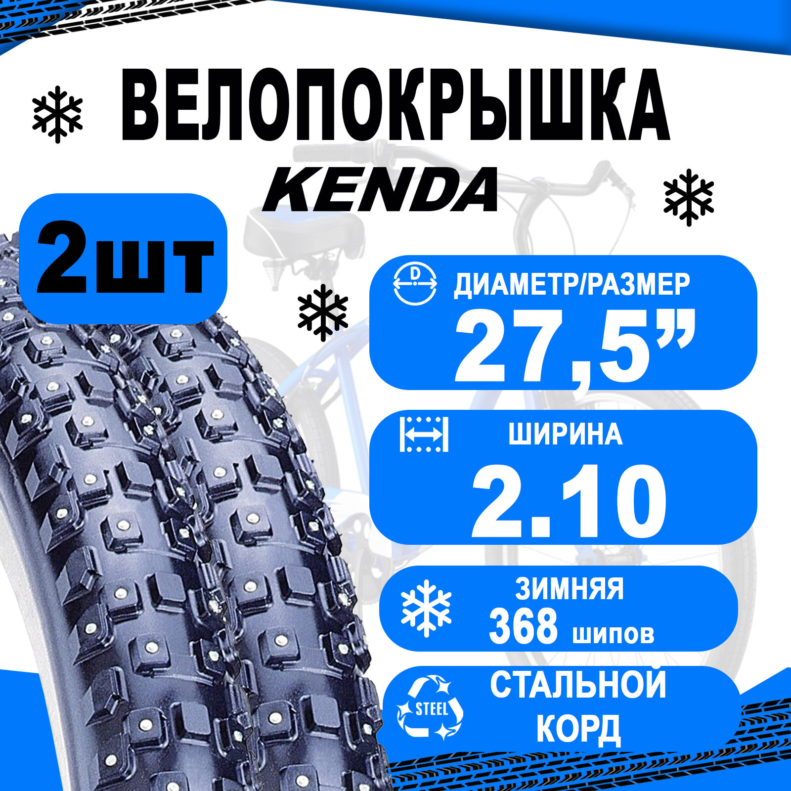 Комплект покрышек 27.5"х2.10 5-528117 (54-584) K1013 KLONDIKE WIDE 368шипов/4ряда 1304г 30TPI (10) KENDA