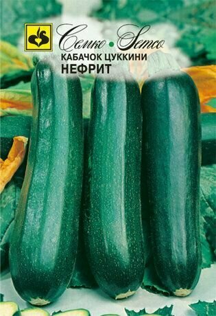 Семена Кабачок цуккини Нефрит 1 пакетик