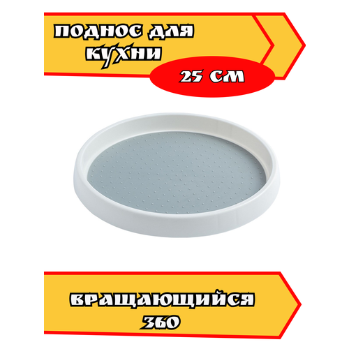 Поднос вращающийся пластиковый круглый для кухни ванной 2525 см 540₽