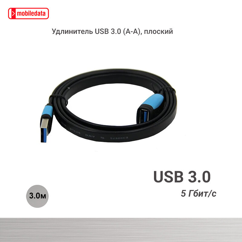 Удлинитель USB 3.0 (A-A), плоский, черный/голубой, 3.0 м, Mobiledata — фото 1