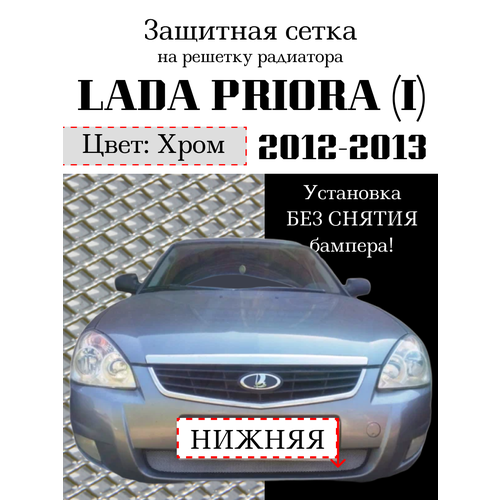 Защита радиатора (защитная сетка) Lada Priora 2012-2013 хромированная