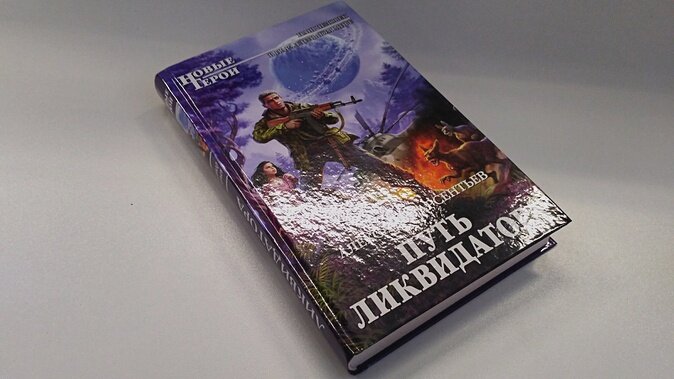 Путь ликвидатора (Арсентьев Александр Сергеевич) - фото №2