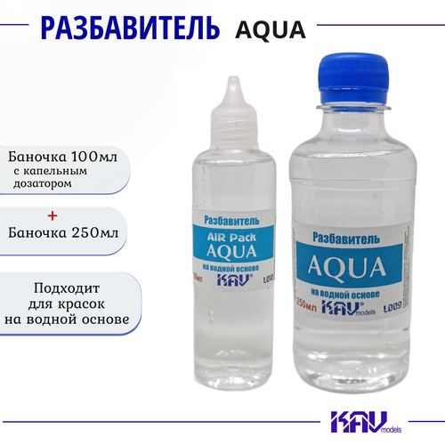 Разбавитель для красок на водной основе AQUA комплект 2 шт AIR Pack 100мл баночка 250мл KAV models L010 L009 733₽