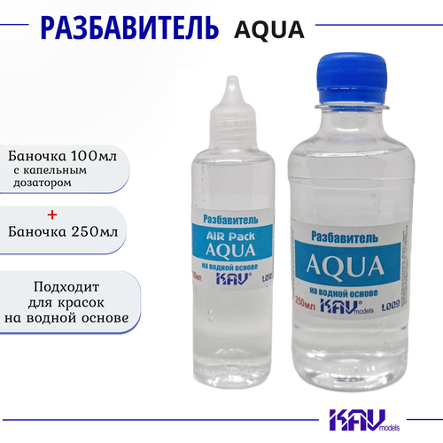 Разбавитель для красок на водной основе, AQUA, комплект 2 шт AIR Pack 100мл, баночка 250мл, KAV models, L010, L009 kav models tool cleaner очиститель кистей и инструмента 100мл